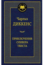 Приключения Оливера Твиста.Чарльз Диккенс
