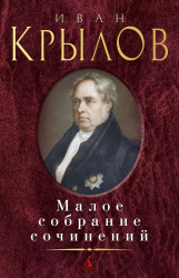 Малое собрание сочинений. Иван Крылов