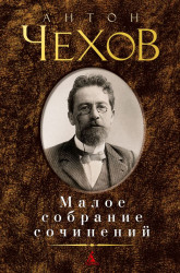 Малое собрание сочинений. Антон Чехов