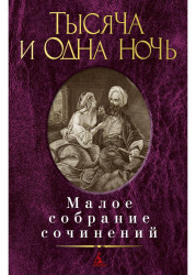 Малое собрание сочинений. Тысяча и одна ночь