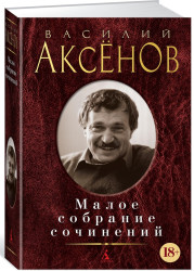 Малое собрание сочинений. Василий Аксенов 18+