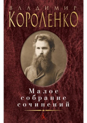 Малое собрание сочинений. Владимир Короленко