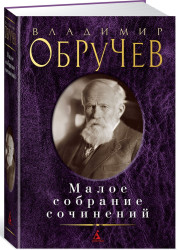 Малое собрание сочинений. Владимир Обручев