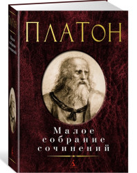 Малое собрание сочинений. Платон
