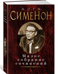 Малое собрание сочинений. Жорж Сименон