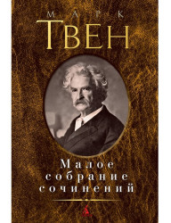 Малое собрание сочинений. Марк Твен