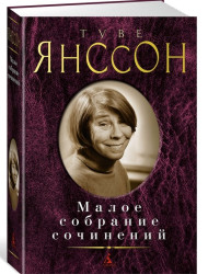 Малое собрание сочинений. Туве Янссон