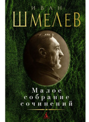 Малое собрание сочинений. Иван Шмелев