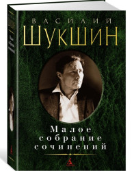 Малое собрание сочинений. Василий Шукшин