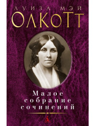 Малое собрание сочинений. Луиза Мэй Олкотт