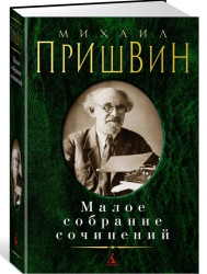 Малое собрание сочинений. Михаил Пришвин