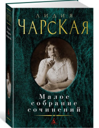 Малое собрание сочинений. Лидия Чарска