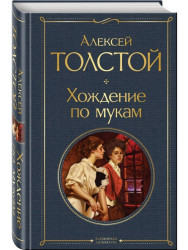 Хождение по мукам. Алексей Толстой