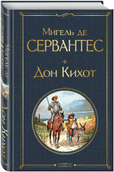 Дон Кихот. Мигель де Сервантес
