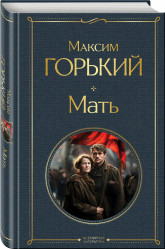 Мать. Максим Горький