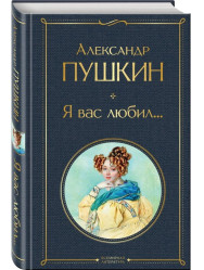 Я вас любил... Александр Пушкин