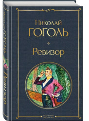 Ревизор. Николай Гоголь