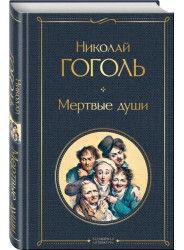 Мертвые души. Николай Гоголь
