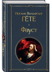 Фауст. Иоганн Гете