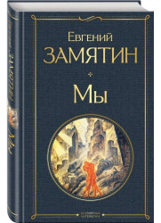 Мы. Евгений Замятин