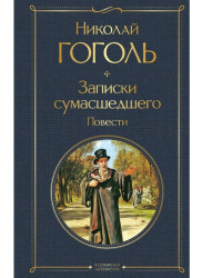 Записки сумашедшего. Николай Гоголь