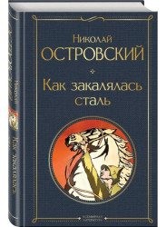Как закалялась стая. Николай Островский