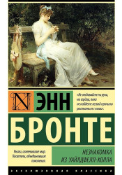 «Незнакомец из Уайлдфелл-холла» Энн Бронте