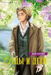 Отци и Дети И.Тургенев