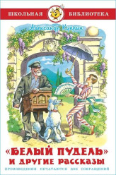 Белый пудель и другие рассказы А.Куприн