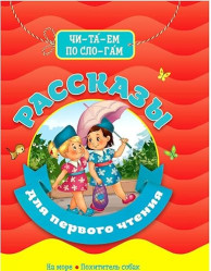 Рассказы для первого чтения Читаем по слогам