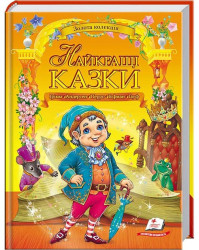 Найкращи казкы