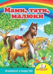 Дитяча книга Мами, тати, малюки (укр)