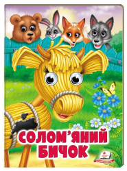 Детская книга Соломяный бычок укр