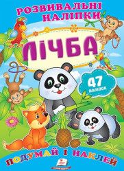 Розвивальні наліпки Лічба (укр)