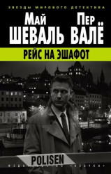 «Рейс на эшафот» Пер Валё, Май Шеваль 