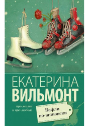 «Вафли по-шпионские» Екатерины Вельмонт