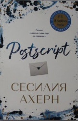 Сесилия Ахерн 