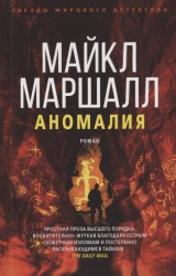 «Аномалия» Майкл Маршалл