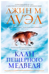 ''Клан Пещерного Медведя'' Ауэл Джин М.
