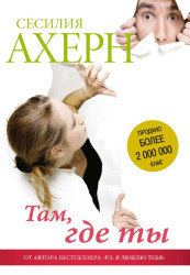 Ахерн Сесилия ''Там где ты