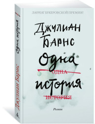 «Одна история» Джулиан Барнс