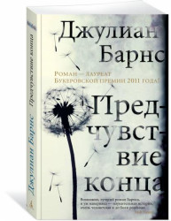 «Предчувствие конца» Джулиан Барнс
