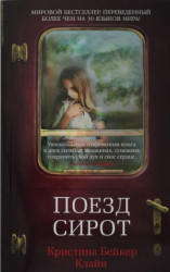 «Поезд-сирота» Кристины Бейкер Кляйн