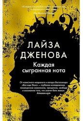 ''Каждая сыгранная нота'' Лайза Дженова 