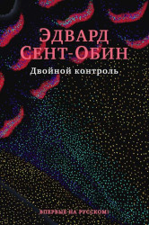 «Двойной контроль» Эдвард Ст. Обен