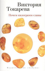 ''Почем килограмм славы'' В.Токарева
