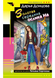 Золотая середина ослика Иа. Дарья Донцова