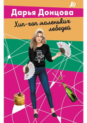 Хип-хоп маленьких лебедей. Дарья Донцова