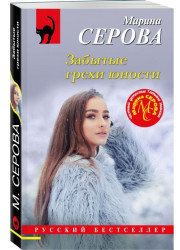 Забытые грехи юности. Марина Серова