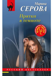 Прятки в темноте. Марина Серова